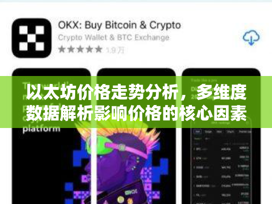 以太坊价格走势分析，多维度数据解析影响价格的核心因素