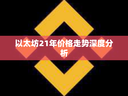 以太坊21年价格走势深度分析
