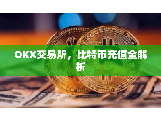OKX交易所，比特币充值全解析