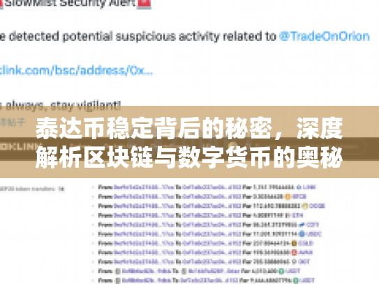 泰达币稳定背后的秘密，深度解析区块链与数字货币的奥秘