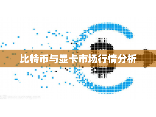 比特币与显卡市场行情分析