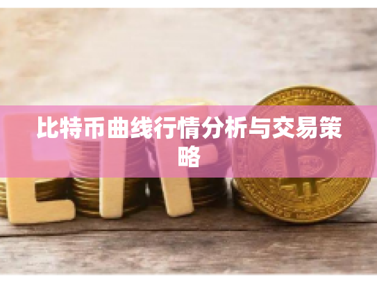 比特币曲线行情分析与交易策略