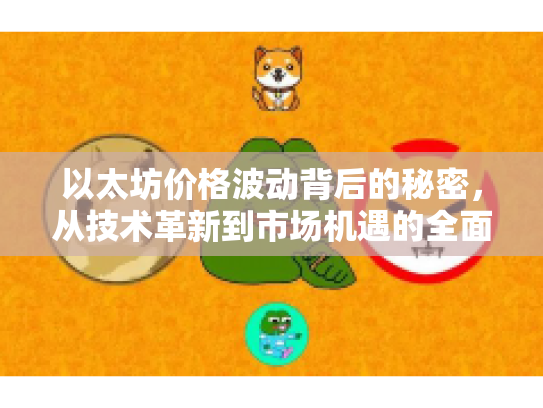以太坊价格波动背后的秘密，从技术革新到市场机遇的全面解析