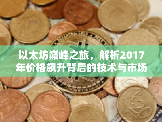 以太坊巅峰之旅，解析2017年价格飙升背后的技术与市场驱动