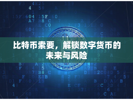 比特币索要，解锁数字货币的未来与风险