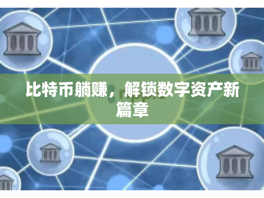 比特币躺赚，解锁数字资产新篇章