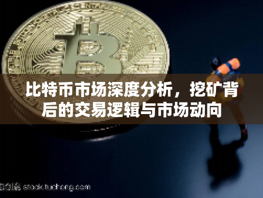 比特币市场深度分析，挖矿背后的交易逻辑与市场动向
