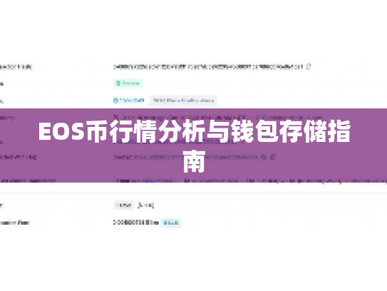 EOS币行情分析与钱包存储指南