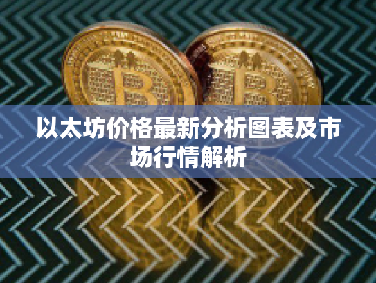 以太坊价格最新分析图表及市场行情解析