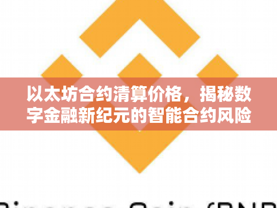 以太坊合约清算价格，揭秘数字金融新纪元的智能合约风险与机遇