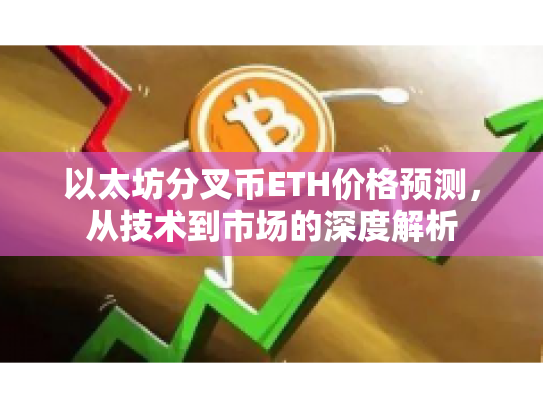 以太坊分叉币ETH价格预测,从技术到市场的深度解析 以太坊分叉币ETH价格预测,从技术到市场的深度解析