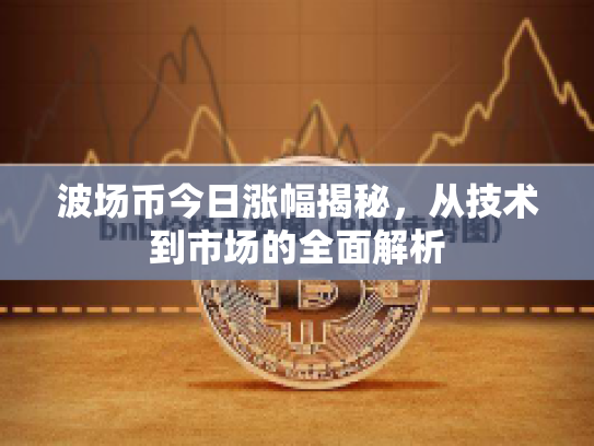 波场币今日涨幅揭秘,从技术到市场的全面解析 波场币今日涨幅揭秘,从技术到市场的全面解析