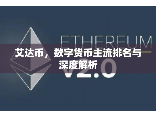 艾达币,数字货币主流排名与深度解析 艾达币,数字货币主流排名与深度解析