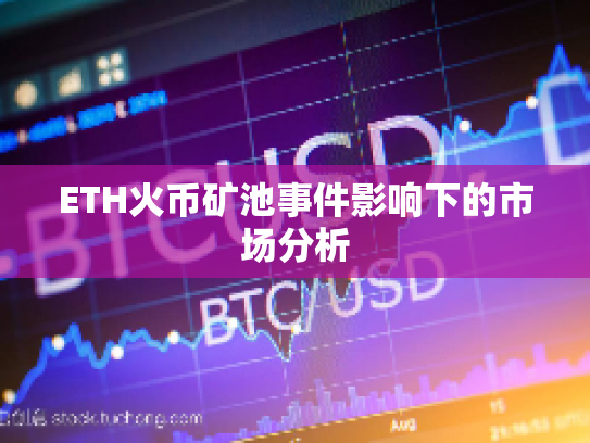 ETH火币矿池事件影响下的市场分析 ETH火币矿池事件影响下的市场分析