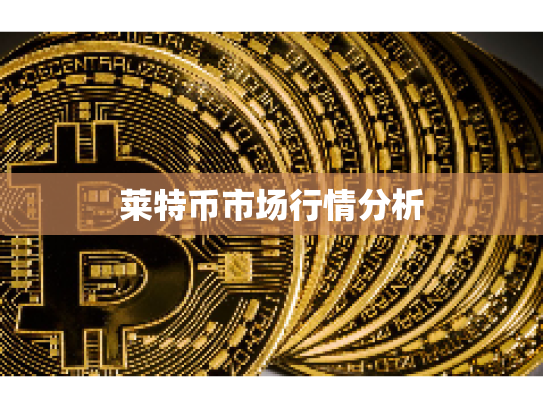 莱特币市场行情分析 莱特币市场行情分析