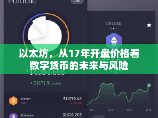 以太坊,从17年开盘价格看数字货币的未来与风险 以太坊,从17年开盘价格看数字货币的未来与风险