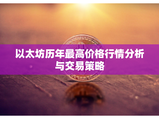 以太坊历年最高价格行情分析与交易策略