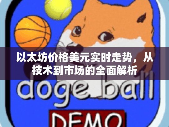 以太坊价格美元实时走势，从技术到市场的全面解析