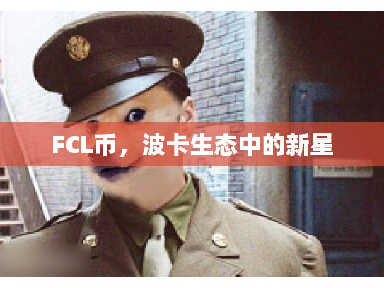 FCL币，波卡生态中的新星