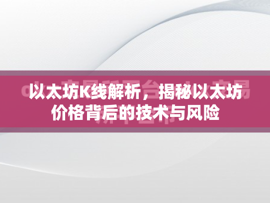 以太坊K线解析，揭秘以太坊价格背后的技术与风险