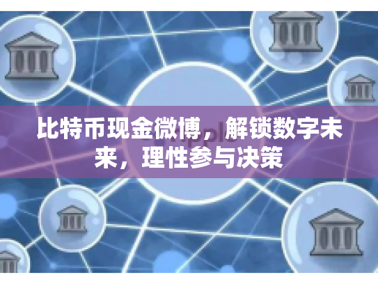 比特币现金微博，解锁数字未来，理性参与决策