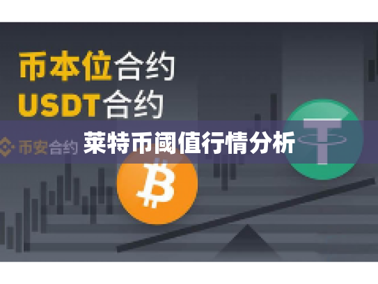 莱特币阈值行情分析