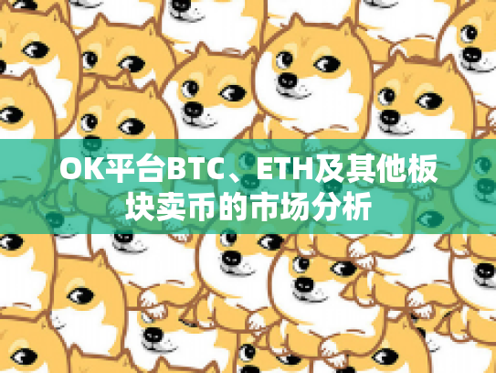 OK平台BTC、ETH及其他板块卖币的市场分析