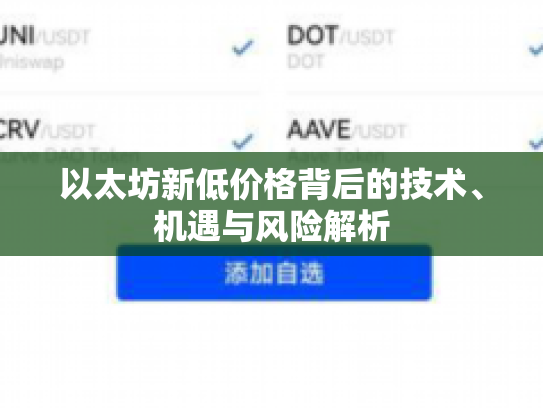 以太坊新低价格背后的技术、机遇与风险解析 以太坊新低价格背后的技术、机遇与风险解析