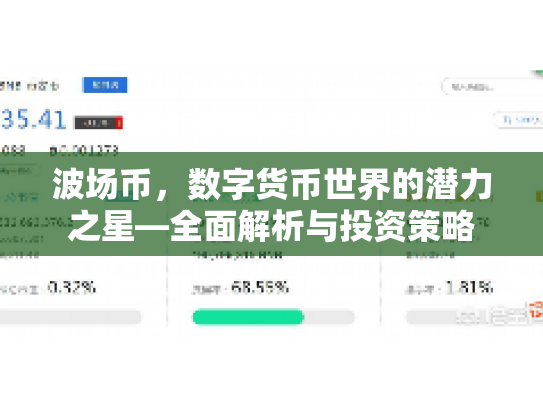 波场币,数字货币世界的潜力之星—全面解析与投资策略 波场币,数字货币世界的潜力之星—全面解析与投资策略