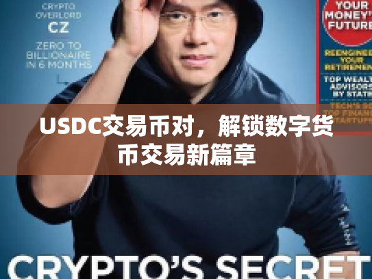 USDC交易币对，解锁数字货币交易新篇章