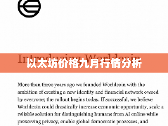 以太坊价格九月行情分析 以太坊价格九月行情分析