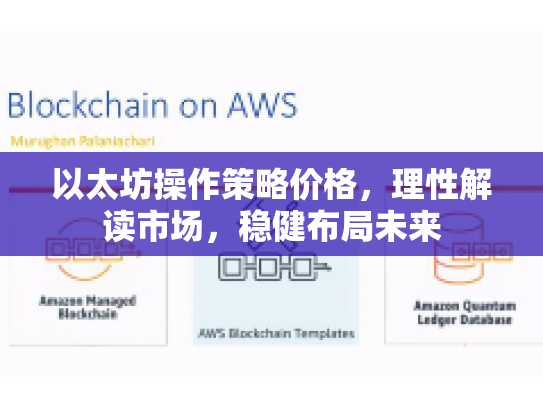 以太坊操作策略价格,理性解读市场,稳健布局未来 以太坊操作策略价格,理性解读市场,稳健布局未来