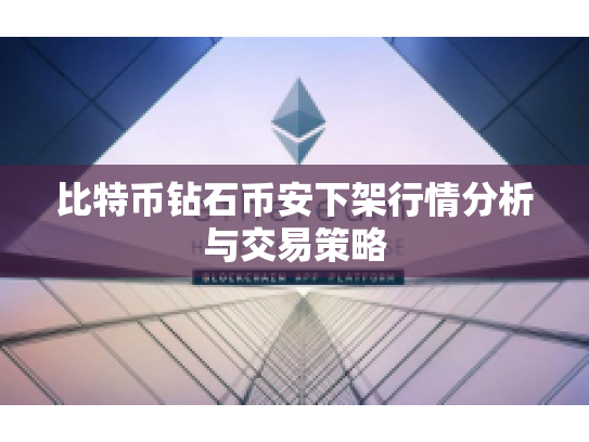 比特币钻石币安下架行情分析与交易策略 比特币钻石币安下架行情分析与交易策略