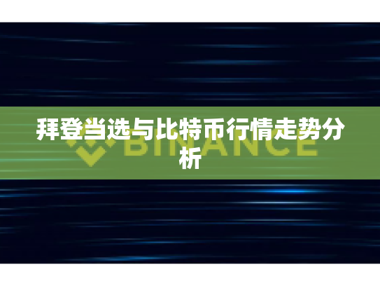 拜登当选与比特币行情走势分析 拜登当选与比特币行情走势分析