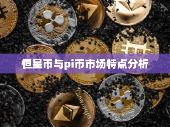 恒星币与pi币市场特点分析 恒星币与pi币市场特点分析