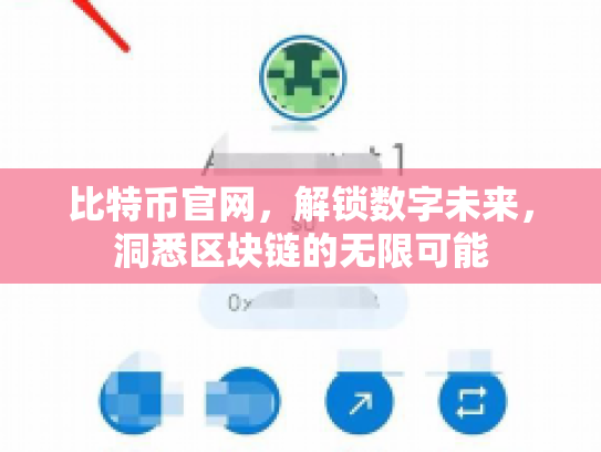 比特币官网，解锁数字未来，洞悉区块链的无限可能