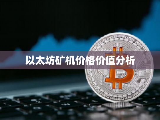以太坊矿机价格价值分析 以太坊矿机价格价值分析