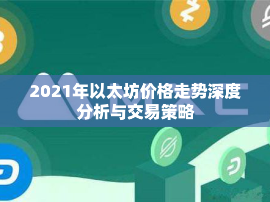 2021年以太坊价格走势深度分析与交易策略 2021年以太坊价格走势深度分析与交易策略