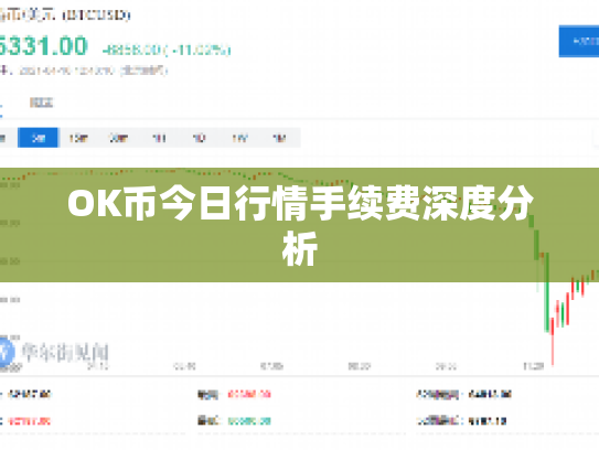 OK币今日行情手续费深度分析 OK币今日行情手续费深度分析