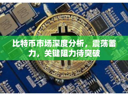 比特币市场深度分析,震荡蓄力,关键阻力待突破 比特币市场深度分析,震荡蓄力,关键阻力待突破