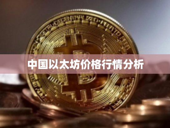 中国以太坊价格行情分析