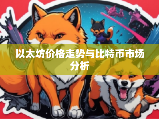 以太坊价格走势与比特币市场分析