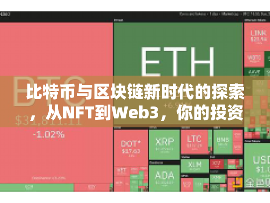 比特币与区块链新时代的探索，从NFT到Web3，你的投资与参与指南