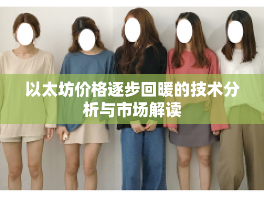 以太坊价格逐步回暖的技术分析与市场解读