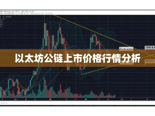 以太坊公链上市价格行情分析
