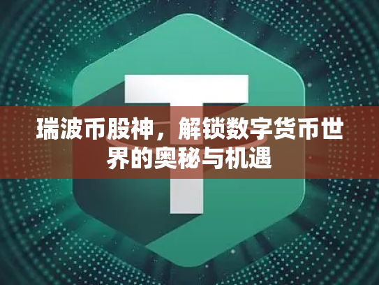 瑞波币股神，解锁数字货币世界的奥秘与机遇
