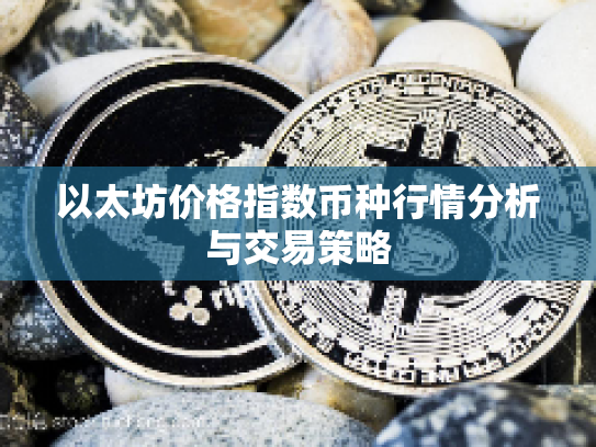 以太坊价格指数币种行情分析与交易策略