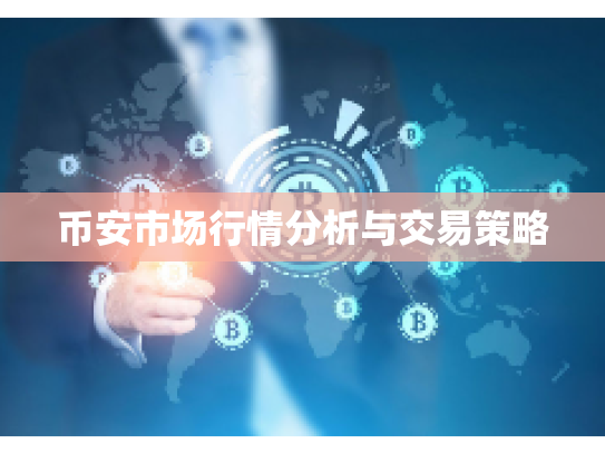 币安市场行情分析与交易策略