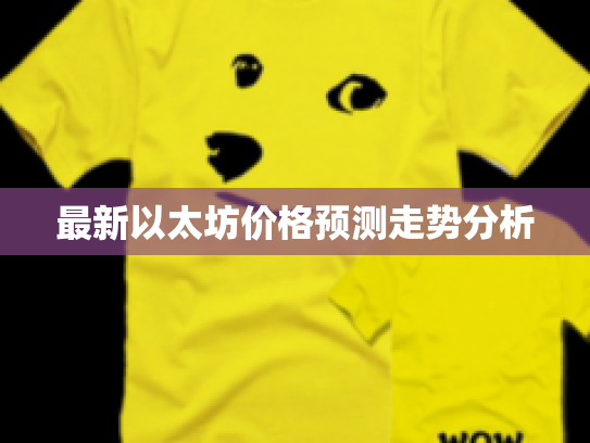 最新以太坊价格预测走势分析