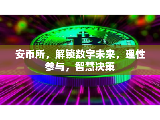 安币所，解锁数字未来，理性参与，智慧决策